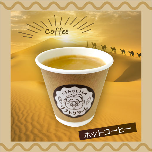 ホットコーヒー