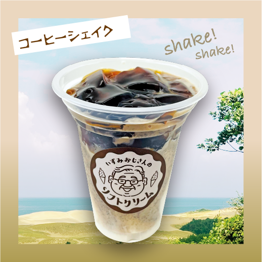 コーヒーシェイク