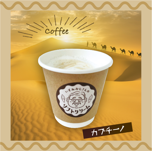 カプチーノ